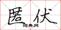 侯登峰匿伏楷書怎么寫