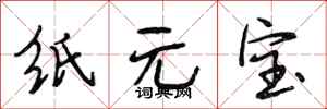 段相林紙元寶行書怎么寫