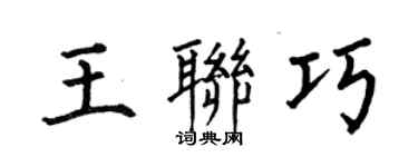 何伯昌王聯巧楷書個性簽名怎么寫