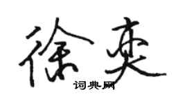 駱恆光徐奕行書個性簽名怎么寫