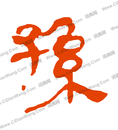 馬王堆帛書寫的孫