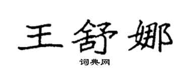 袁強王舒娜楷書個性簽名怎么寫