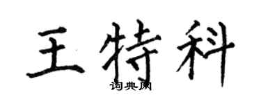 何伯昌王特科楷書個性簽名怎么寫