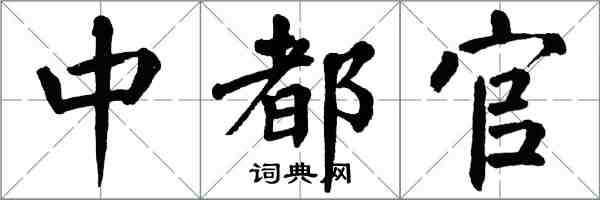 翁闓運中都官楷書怎么寫