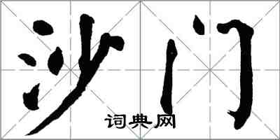 翁闓運沙門楷書怎么寫