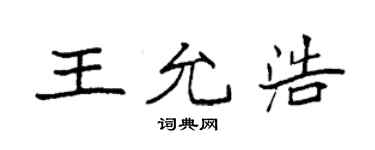 袁強王允浩楷書個性簽名怎么寫