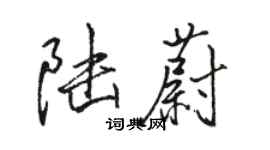 駱恆光陸蔚行書個性簽名怎么寫