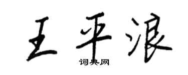 王正良王平浪行書個性簽名怎么寫
