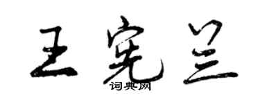 曾慶福王憲蘭行書個性簽名怎么寫