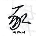 王旻寫的硬筆行書豕