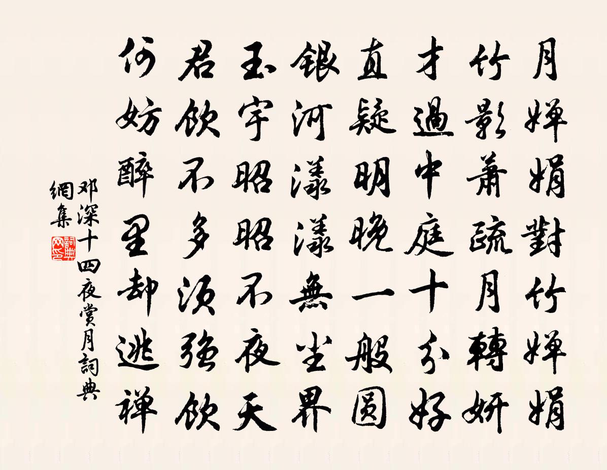 鄧深十四夜賞月書法作品欣賞