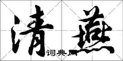 胡問遂清燕行書怎么寫