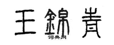 曾慶福王錦青篆書個性簽名怎么寫