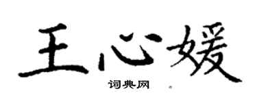 丁謙王心媛楷書個性簽名怎么寫