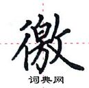 田英章寫的硬筆楷書徼