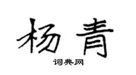 袁強楊青楷書個性簽名怎么寫