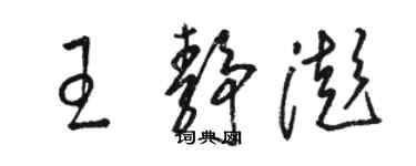 駱恆光王靜澎草書個性簽名怎么寫