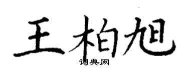 丁謙王柏旭楷書個性簽名怎么寫