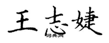 丁謙王志婕楷書個性簽名怎么寫