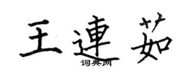 何伯昌王連茹楷書個性簽名怎么寫