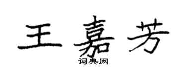 袁強王嘉芳楷書個性簽名怎么寫