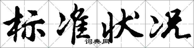 胡問遂標準狀況行書怎么寫