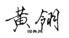 駱恆光黃翎行書個性簽名怎么寫