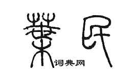 陳墨葉民篆書個性簽名怎么寫