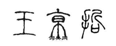 陳聲遠王京哲篆書個性簽名怎么寫