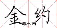 田英章金約楷書怎么寫