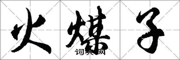 胡問遂火煤子行書怎么寫