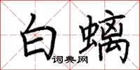 荊霄鵬白螭楷書怎么寫