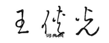 駱恆光王俠光草書個性簽名怎么寫