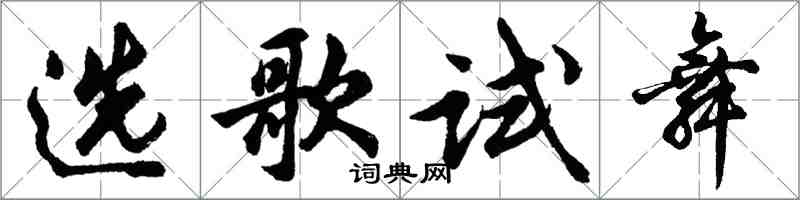 胡問遂選歌試舞行書怎么寫