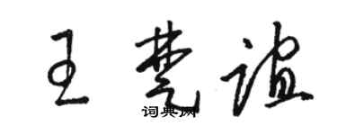 駱恆光王楚誼草書個性簽名怎么寫