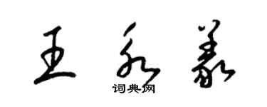 梁錦英王永義草書個性簽名怎么寫