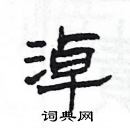 楊為國寫的硬筆隸書淖