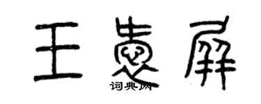 曾慶福王愛屏篆書個性簽名怎么寫