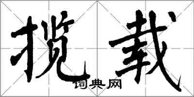 翁闓運攬載楷書怎么寫