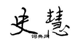 曾慶福史慧行書個性簽名怎么寫