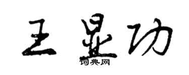 曾慶福王顯功行書個性簽名怎么寫