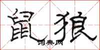 駱恆光鼠狼隸書怎么寫