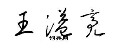 梁錦英王溢亮草書個性簽名怎么寫