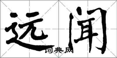 翁闓運遠聞楷書怎么寫