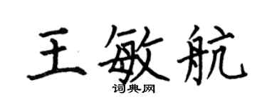 何伯昌王敏航楷書個性簽名怎么寫