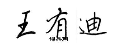王正良王有迪行書個性簽名怎么寫