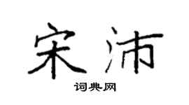 袁強宋沛楷書個性簽名怎么寫