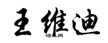 胡問遂王維迪行書個性簽名怎么寫