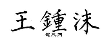 何伯昌王鍾沫楷書個性簽名怎么寫