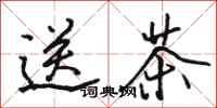 駱恆光送茶行書怎么寫